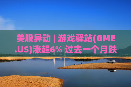 美股异动 | 游戏驿站(GME.US)涨超6% 过去一个月跌超12%  第1张