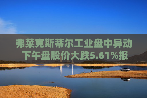 弗莱克斯蒂尔工业盘中异动 下午盘股价大跌5.61%报42.93美元  第1张