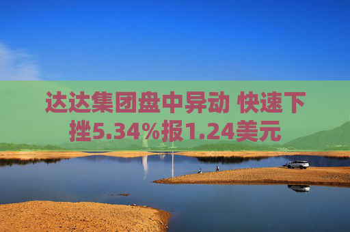 达达集团盘中异动 快速下挫5.34%报1.24美元  第1张