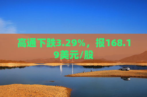 高通下跌3.29%，报168.19美元/股  第1张