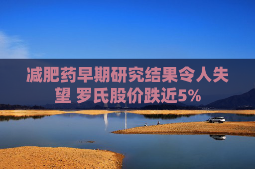 减肥药早期研究结果令人失望 罗氏股价跌近5%  第1张