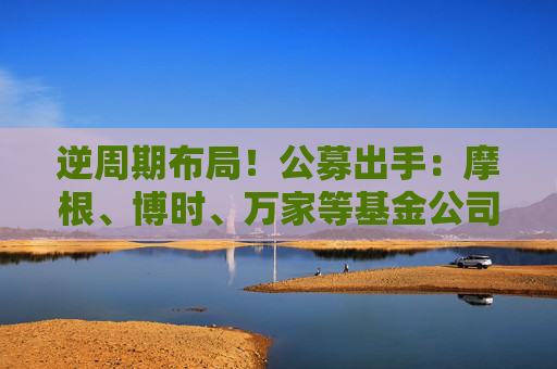 逆周期布局！公募出手：摩根、博时、万家等基金公司旗下主动权益持有期基金逆势成立  第1张