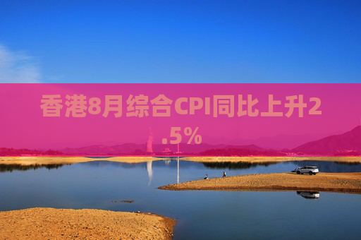 香港8月综合CPI同比上升2.5%  第1张