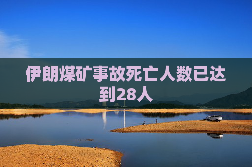 伊朗煤矿事故死亡人数已达到28人  第1张