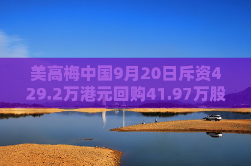 美高梅中国9月20日斥资429.2万港元回购41.97万股