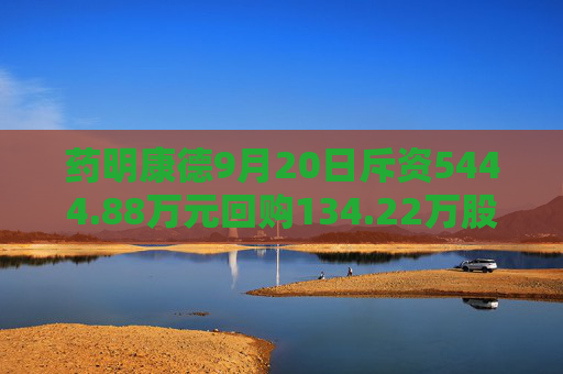 药明康德9月20日斥资5444.88万元回购134.22万股A股