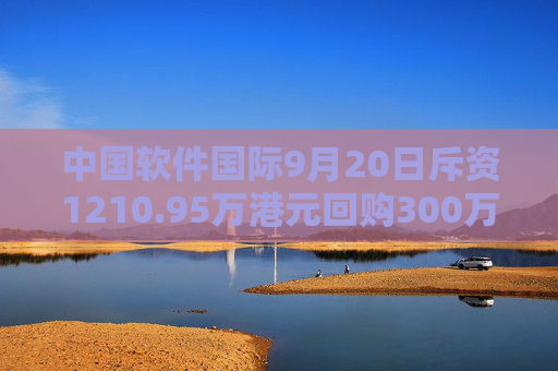 中国软件国际9月20日斥资1210.95万港元回购300万股