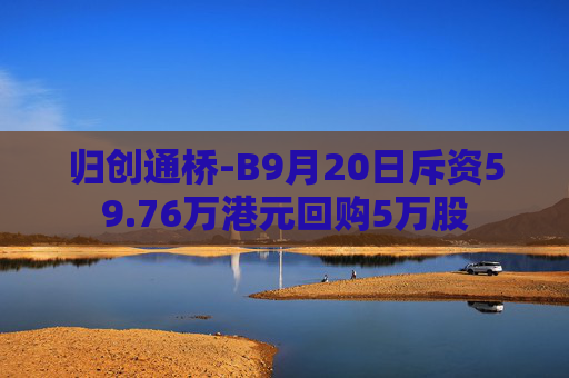 归创通桥-B9月20日斥资59.76万港元回购5万股