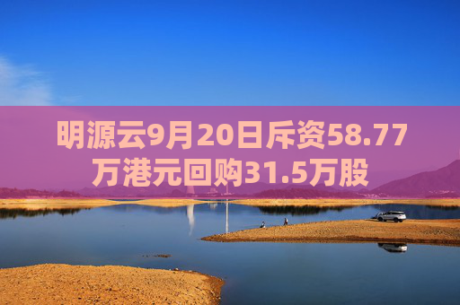 明源云9月20日斥资58.77万港元回购31.5万股  第1张