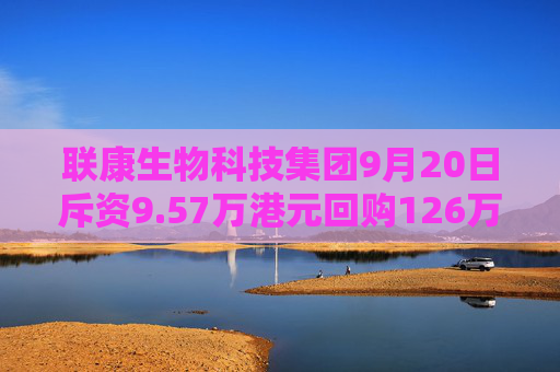 联康生物科技集团9月20日斥资9.57万港元回购126万股  第1张