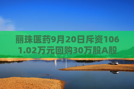 丽珠医药9月20日斥资1061.02万元回购30万股A股