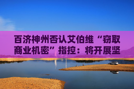 百济神州否认艾伯维“窃取商业机密”指控：将开展坚决辩护，开发项目不会因此中断  第1张