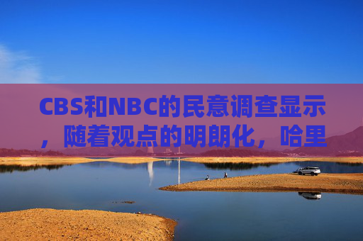 CBS和NBC的民意调查显示，随着观点的明朗化，哈里斯在和特朗普的选举竞争中取得了优势