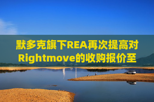 默多克旗下REA再次提高对Rightmove的收购报价至61亿英镑