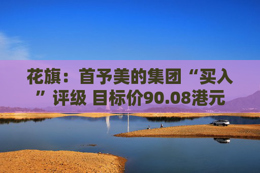 花旗：首予美的集团“买入”评级 目标价90.08港元  第1张