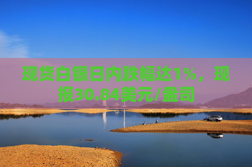 现货白银日内跌幅达1%，现报30.84美元/盎司  第1张