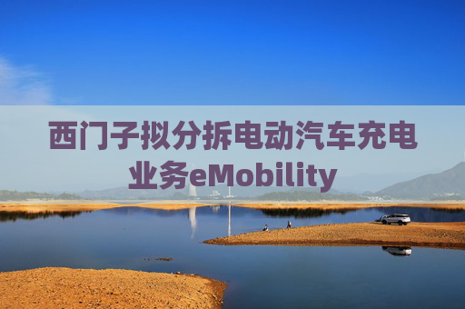 西门子拟分拆电动汽车充电业务eMobility  第1张