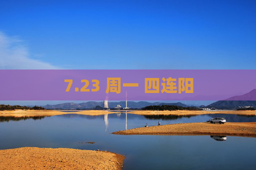 7.23 周一 四连阳  第1张