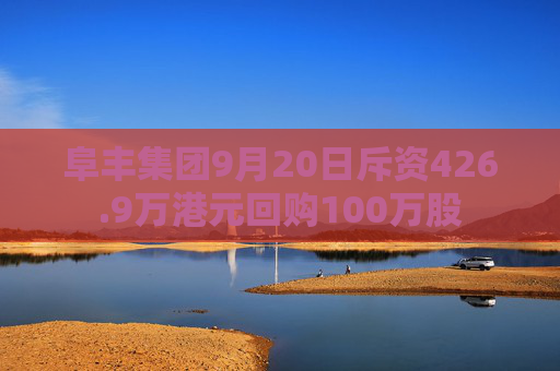 阜丰集团9月20日斥资426.9万港元回购100万股