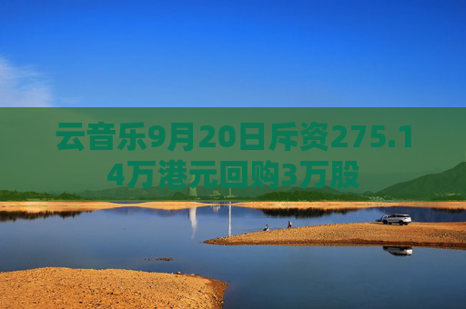 云音乐9月20日斥资275.14万港元回购3万股