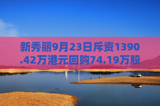 新秀丽9月23日斥资1390.42万港元回购74.19万股