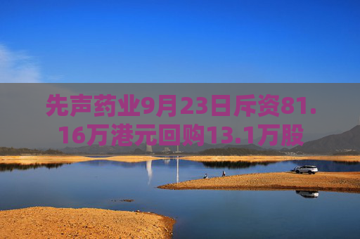 先声药业9月23日斥资81.16万港元回购13.1万股  第1张