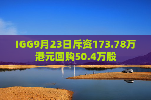 IGG9月23日斥资173.78万港元回购50.4万股  第1张