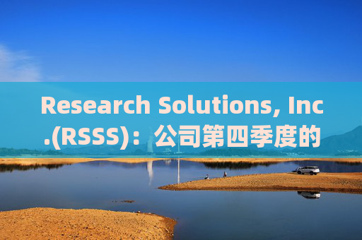 Research Solutions, Inc.(RSSS)：公司第四季度的毛利率达到 46.5%，反映出向更高利润的平台收入转