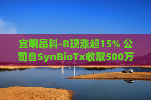 宜明昂科-B现涨超15% 公司自SynBioTx收取500万美元授权及合作付款  第1张