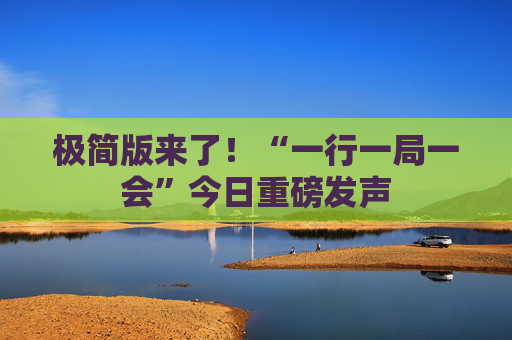 极简版来了！“一行一局一会”今日重磅发声