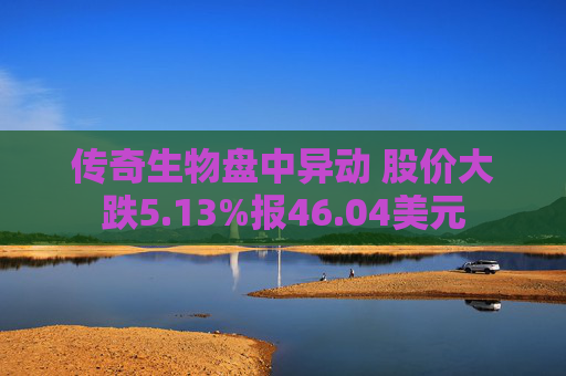 传奇生物盘中异动 股价大跌5.13%报46.04美元  第1张