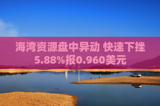 海湾资源盘中异动 快速下挫5.88%报0.960美元