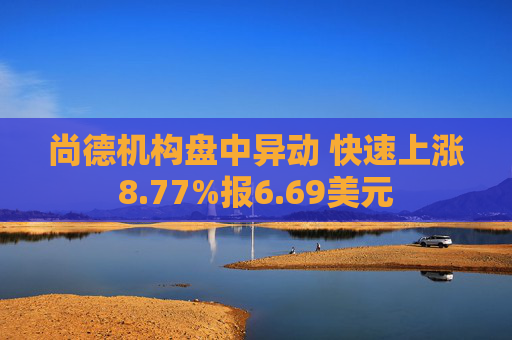 尚德机构盘中异动 快速上涨8.77%报6.69美元