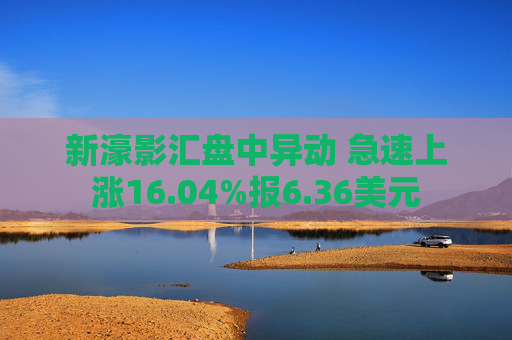 新濠影汇盘中异动 急速上涨16.04%报6.36美元  第1张