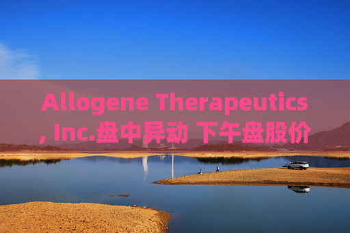 Allogene Therapeutics, Inc.盘中异动 下午盘股价大跌5.00%报2.66美元  第1张