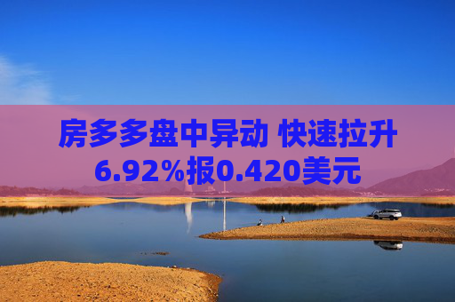 房多多盘中异动 快速拉升6.92%报0.420美元  第1张