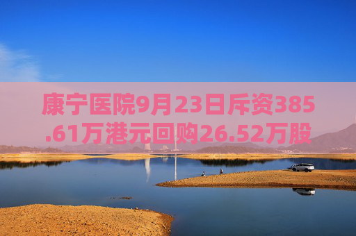 康宁医院9月23日斥资385.61万港元回购26.52万股