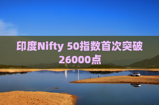 印度Nifty 50指数首次突破26000点  第1张