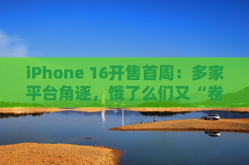 iPhone 16开售首周：多家平台角逐，饿了么们又“卷起来了”？  第1张