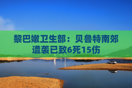 黎巴嫩卫生部：贝鲁特南郊遭袭已致6死15伤  第1张