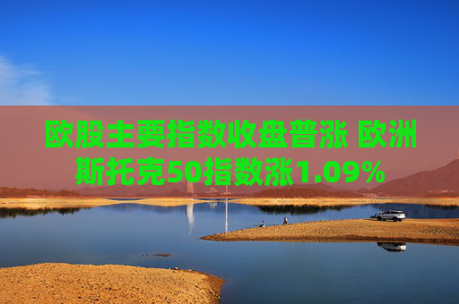 欧股主要指数收盘普涨 欧洲斯托克50指数涨1.09%  第1张