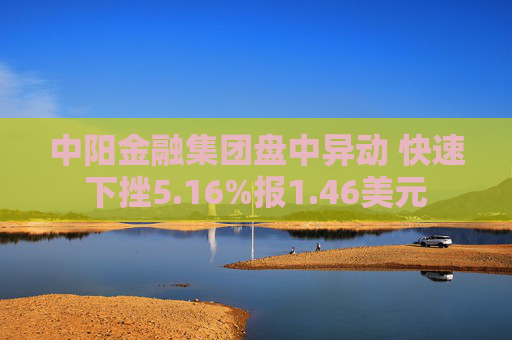 中阳金融集团盘中异动 快速下挫5.16%报1.46美元  第1张