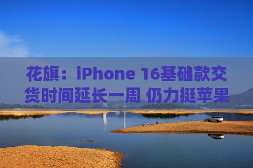 花旗：iPhone 16基础款交货时间延长一周 仍力挺苹果(AAPL.US)给予“买入”评级