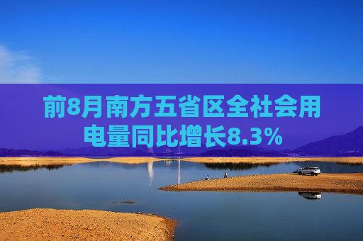 前8月南方五省区全社会用电量同比增长8.3%  第1张