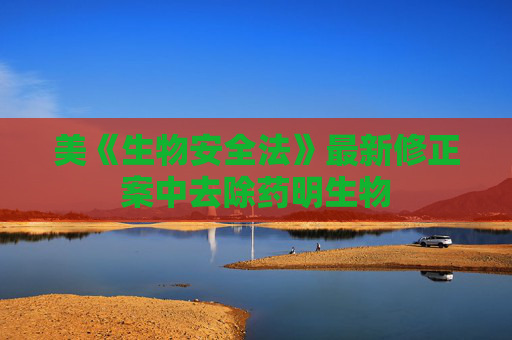 美《生物安全法》最新修正案中去除药明生物  第1张