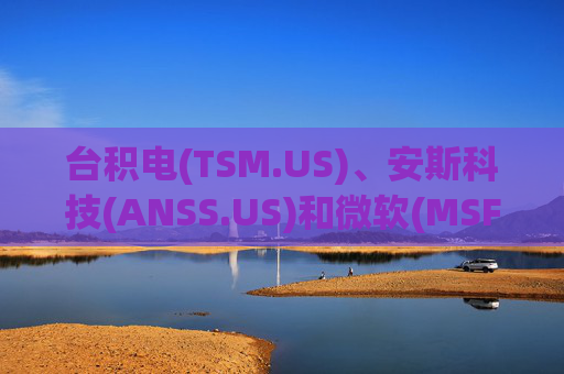 台积电(TSM.US)、安斯科技(ANSS.US)和微软(MSFT.US) 携手加速硅光子技术革新 数据通信等领域或迎重大飞跃  第1张