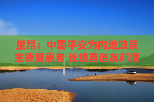 里昂：中国平安为内地政策主要受惠者 长线首选友邦保险、中国财险  第1张