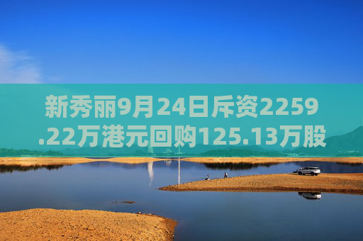 新秀丽9月24日斥资2259.22万港元回购125.13万股  第1张