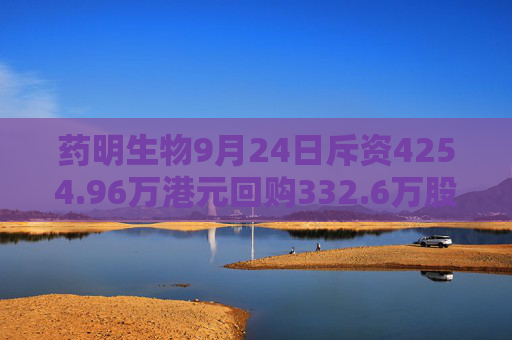 药明生物9月24日斥资4254.96万港元回购332.6万股