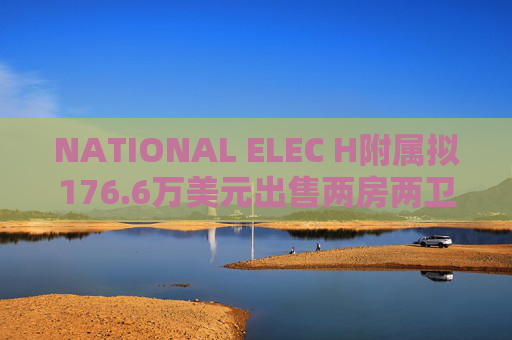 NATIONAL ELEC H附属拟176.6万美元出售两房两卫公寓单位  第1张